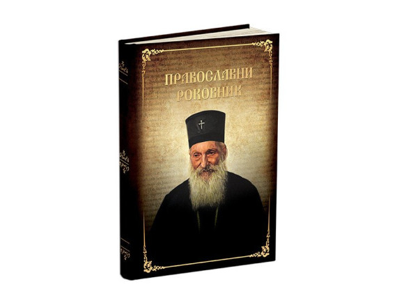 PRAVOSLAVNI ROKOVNIK, datumirani rokovnik B5
