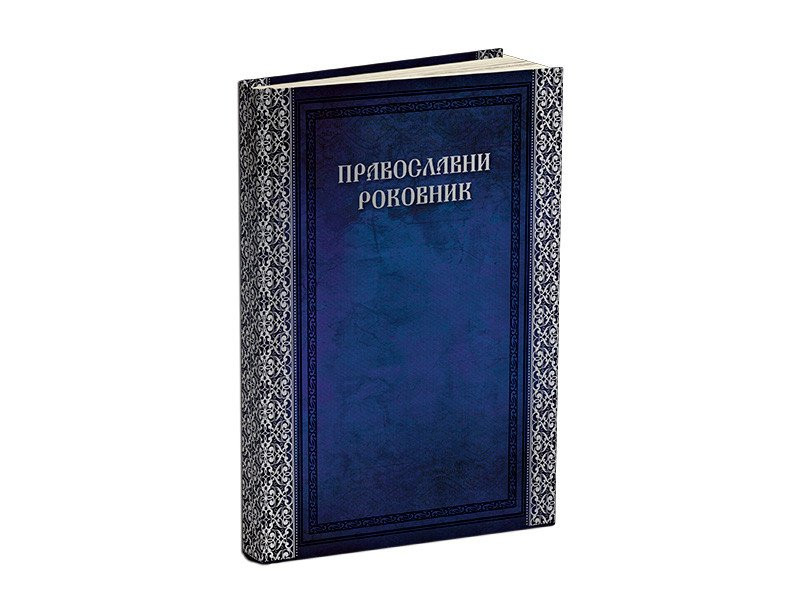 PRAVOSLAVNI ROKOVNIK, datumirani rokovnik B5