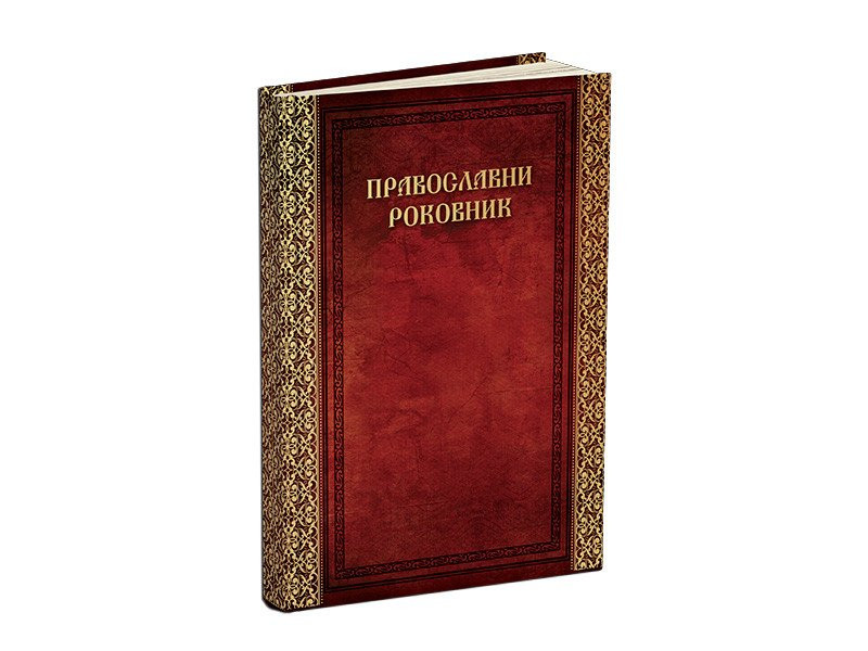 PRAVOSLAVNI ROKOVNIK, datumirani rokovnik B5