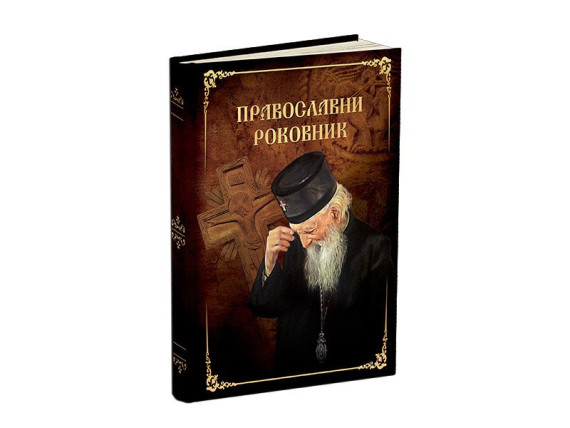 PRAVOSLAVNI ROKOVNIK, datumirani rokovnik B5